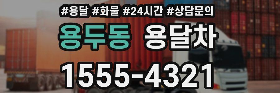용두동 용달차