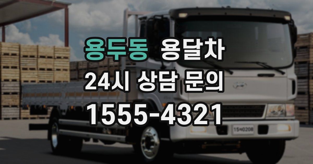 용두동 용달차