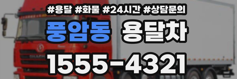 풍암동 용달차