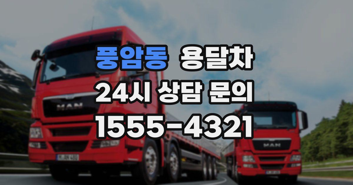 풍암동 용달차