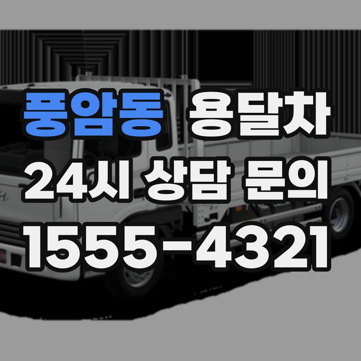 풍암동 용달차