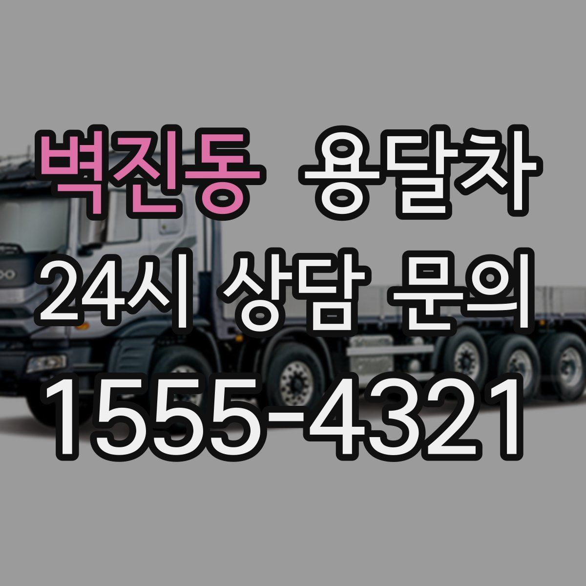 벽진동 용달차