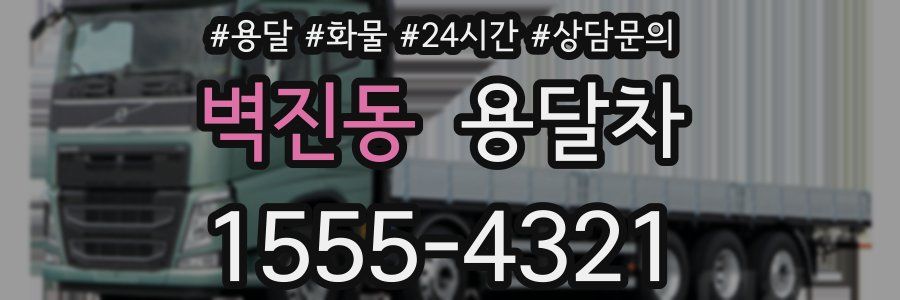 벽진동 용달차