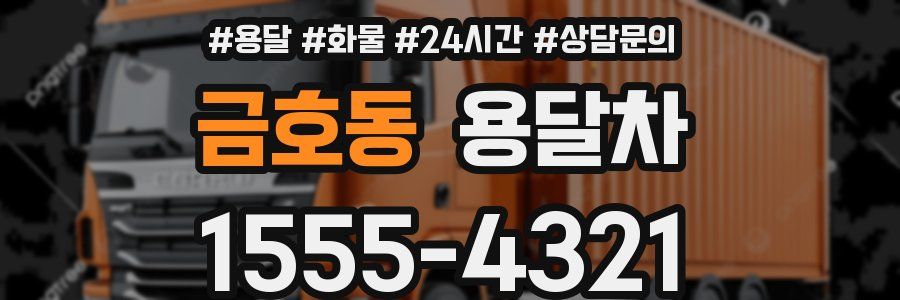 금호동 용달차