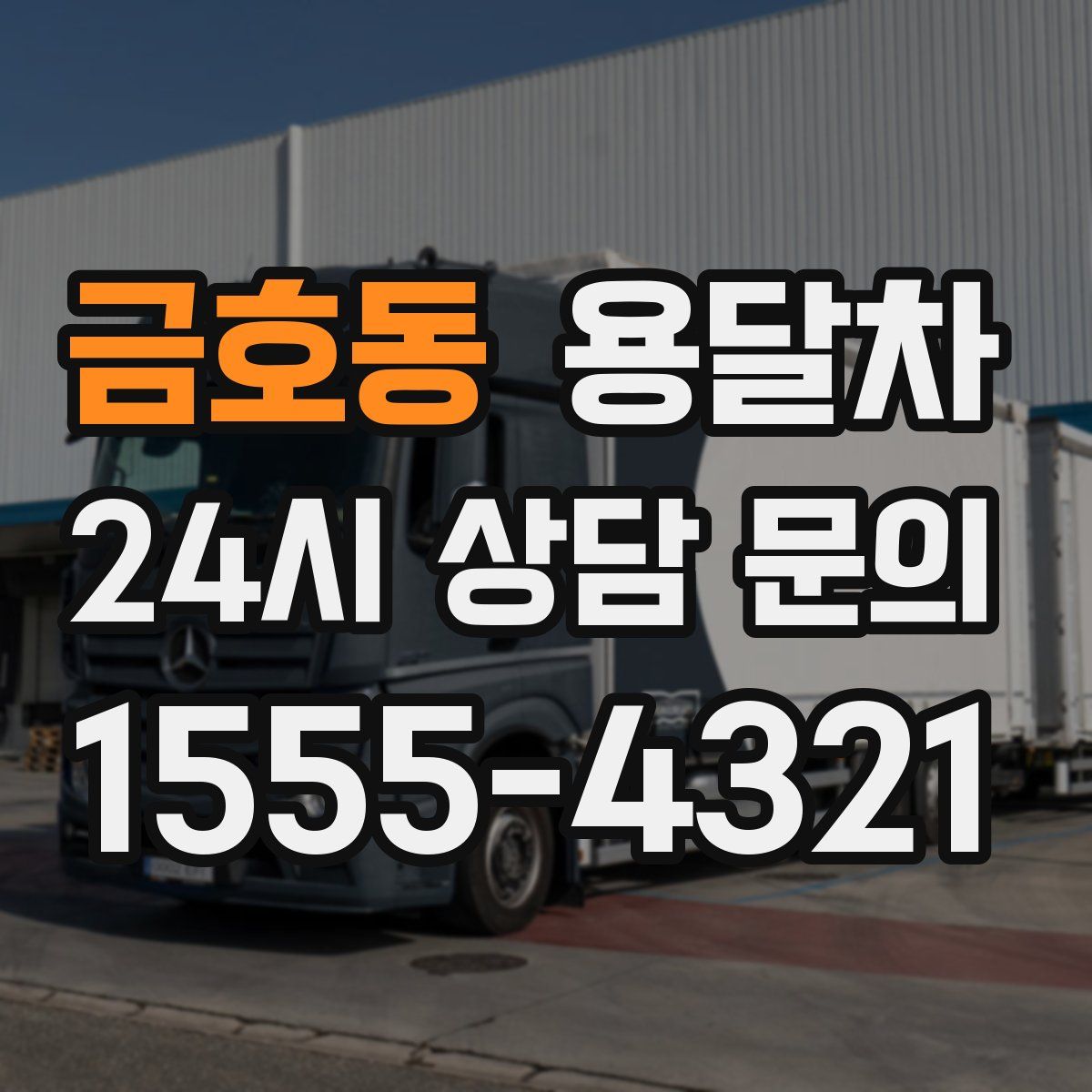 금호동 용달차