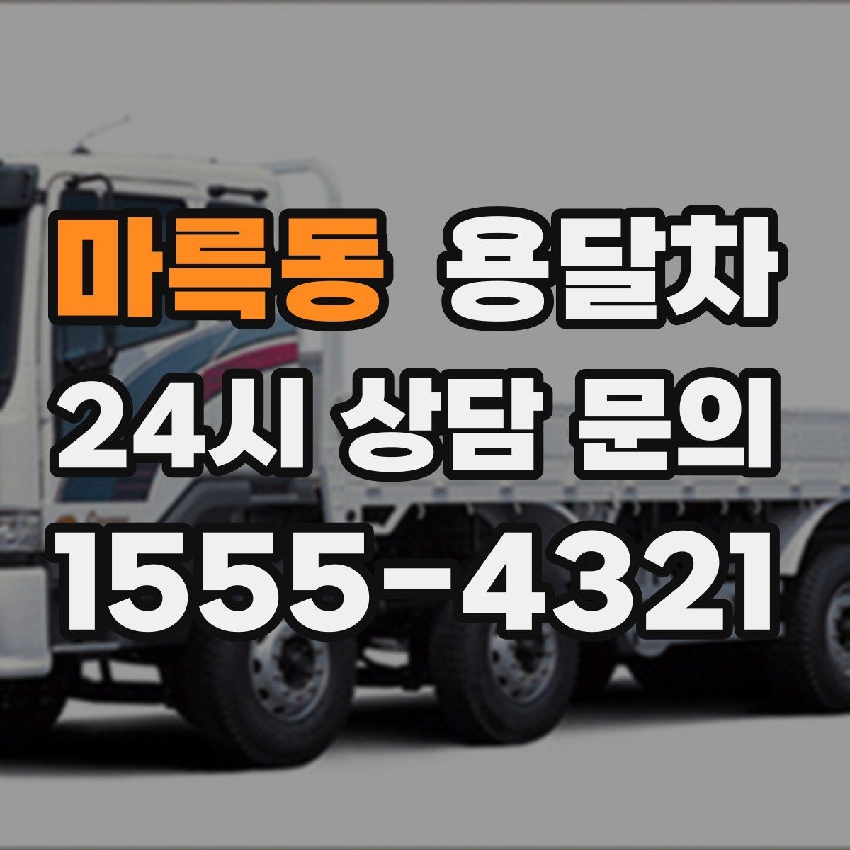 마륵동 용달차 기사와 상의하면 편한 짐 운반 기준