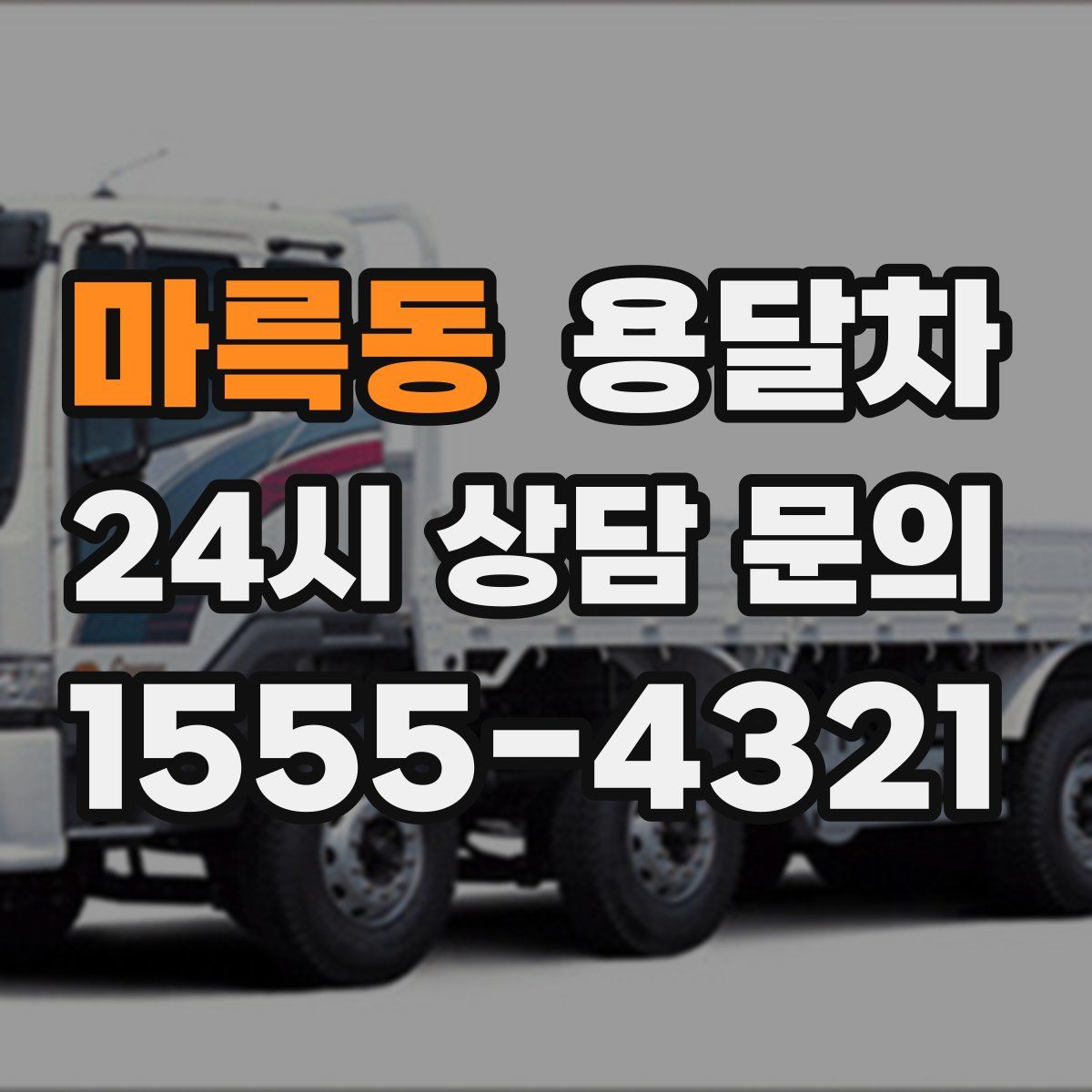 마륵동 용달차
