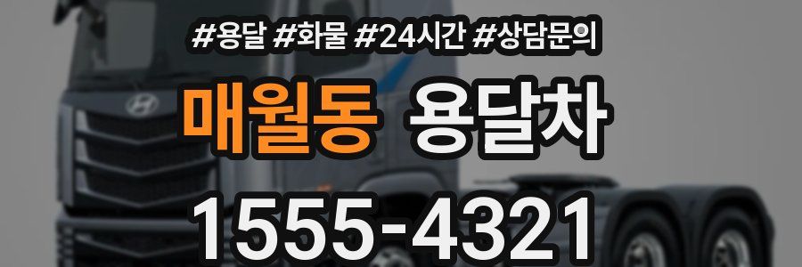 매월동 용달차