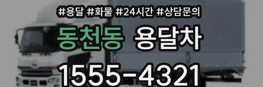 동천동 용달차