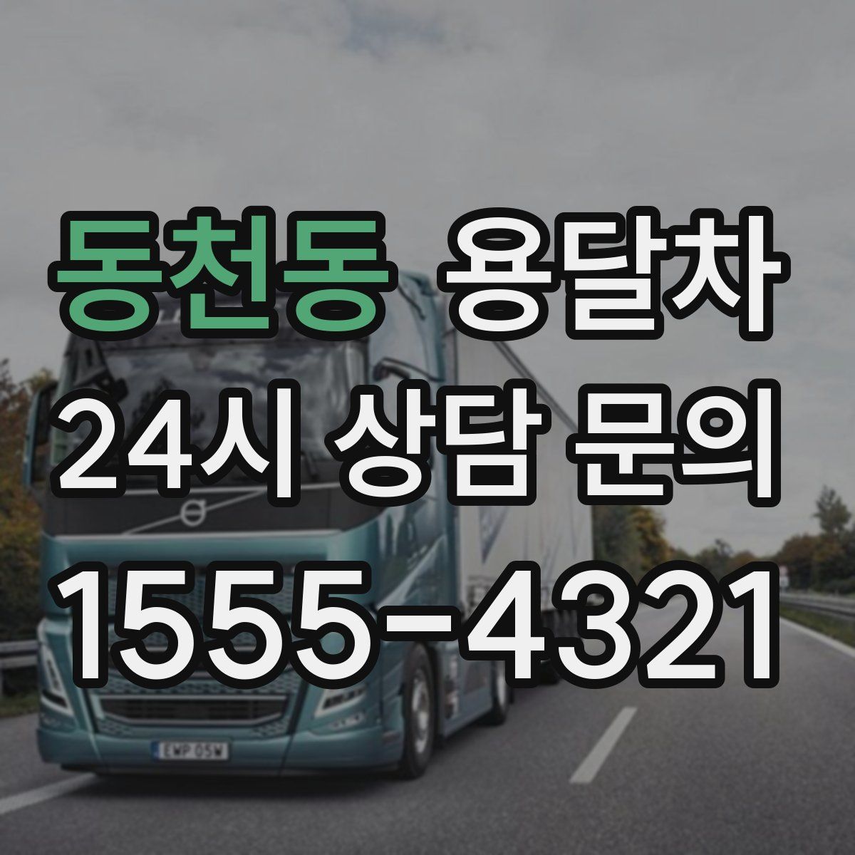 동천동 용달차
