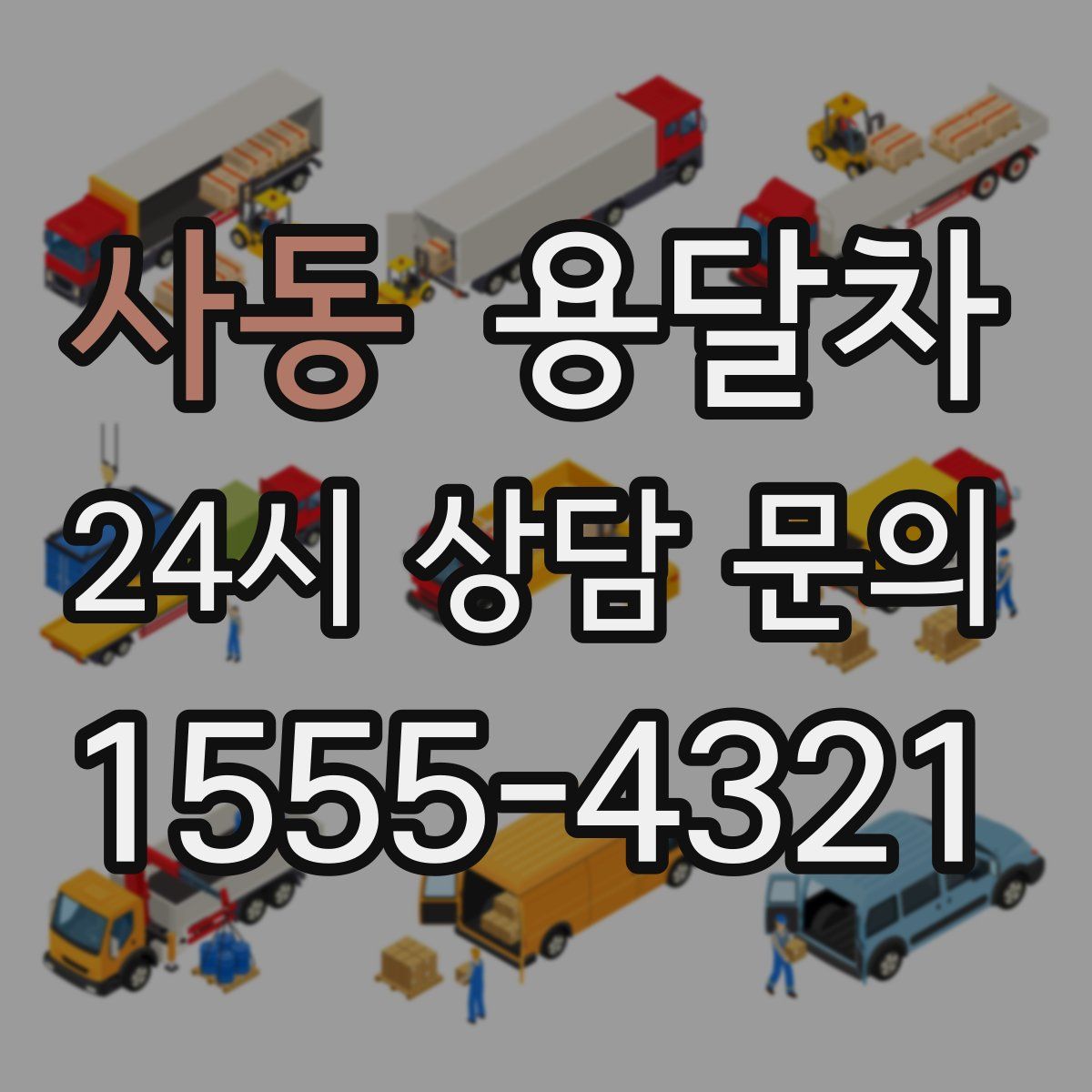사동 용달차