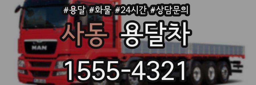 사동 용달차