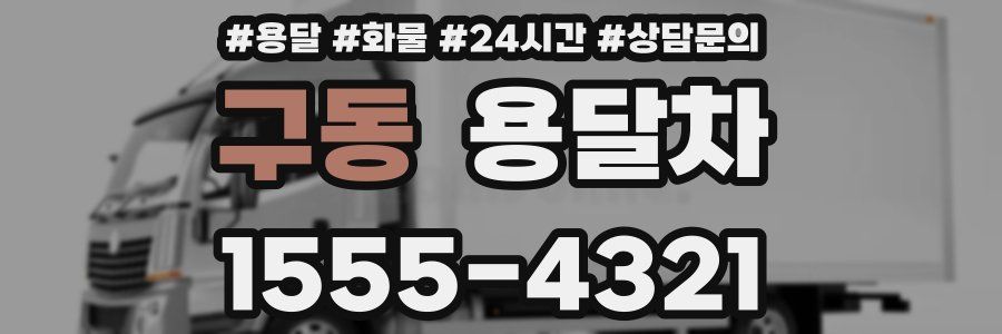 구동 용달차