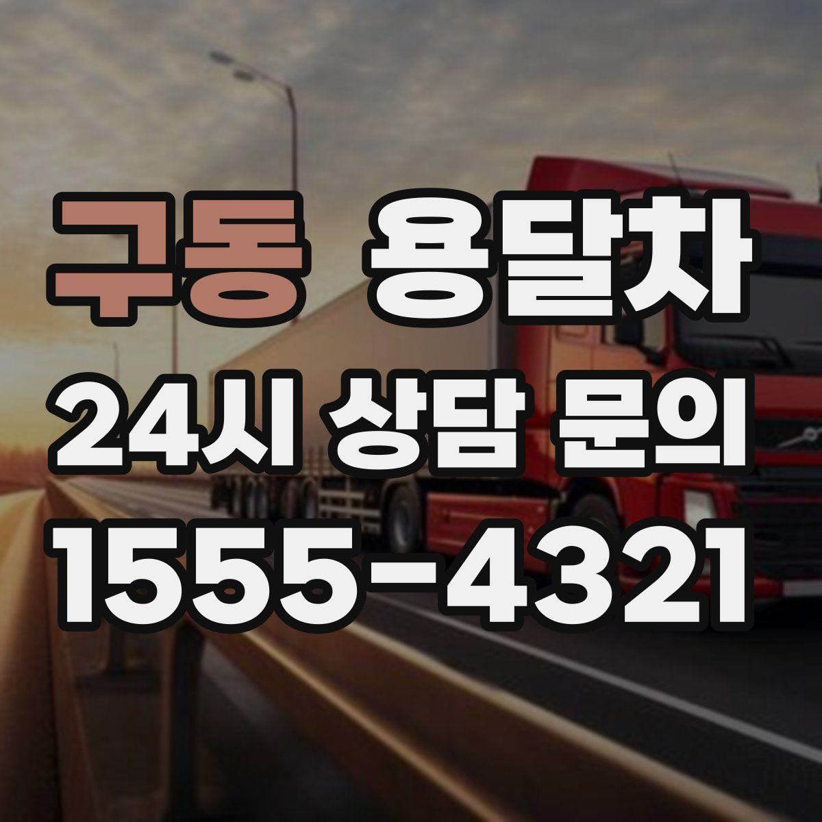 구동 용달차
