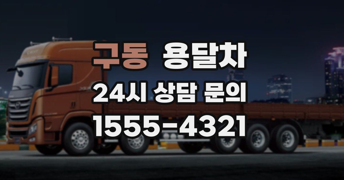 구동 용달차