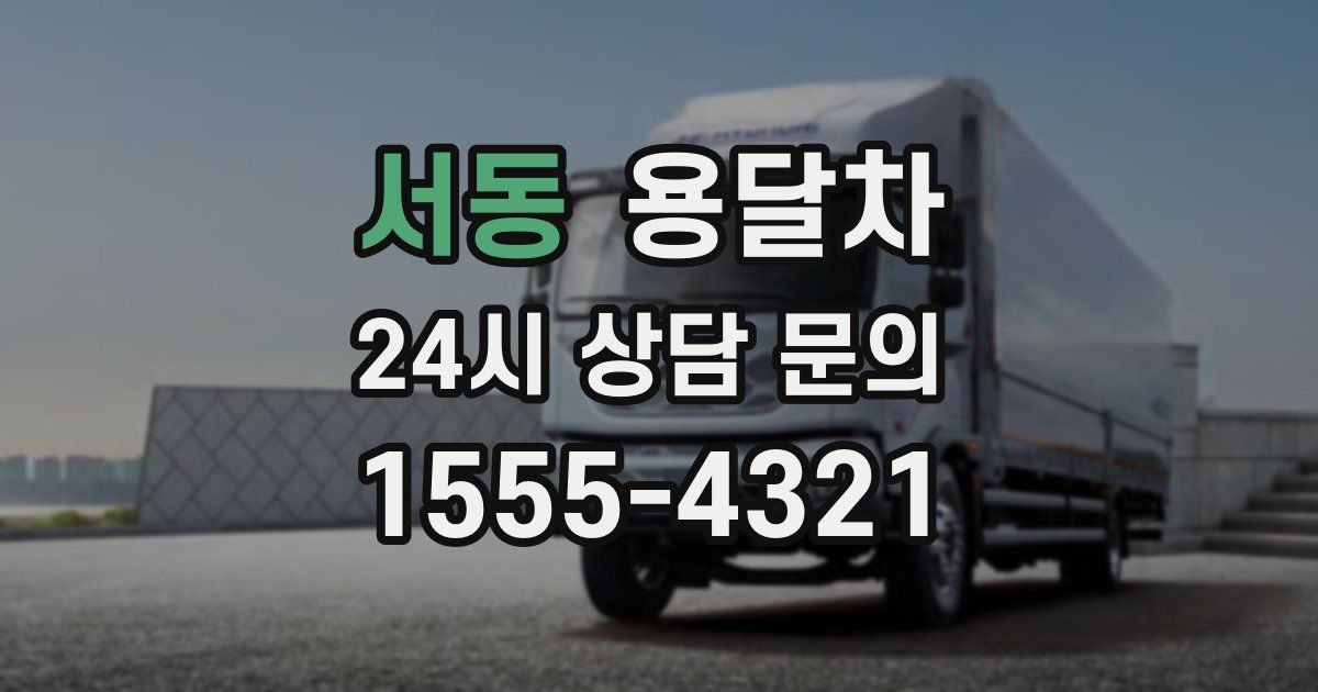 서동 용달차