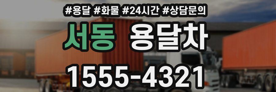 서동 용달차