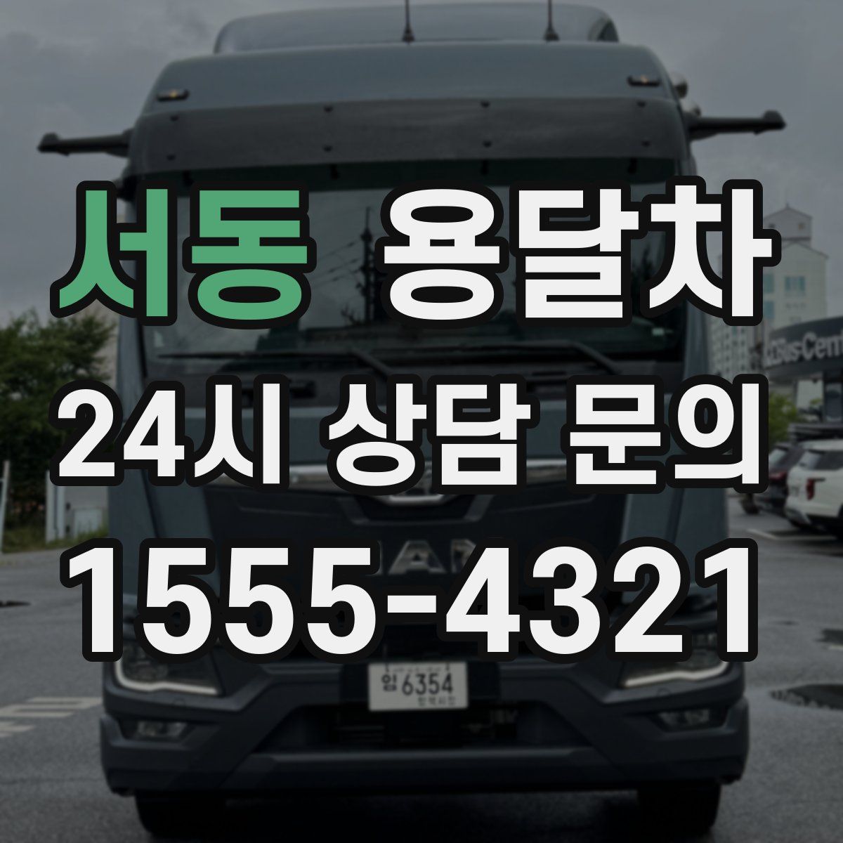 서동 용달차