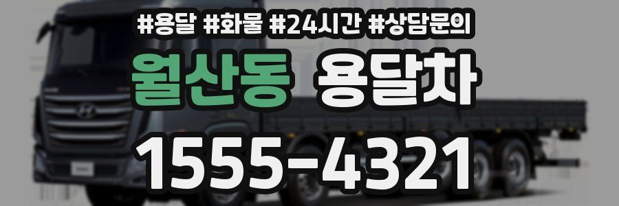 월산동 용달차