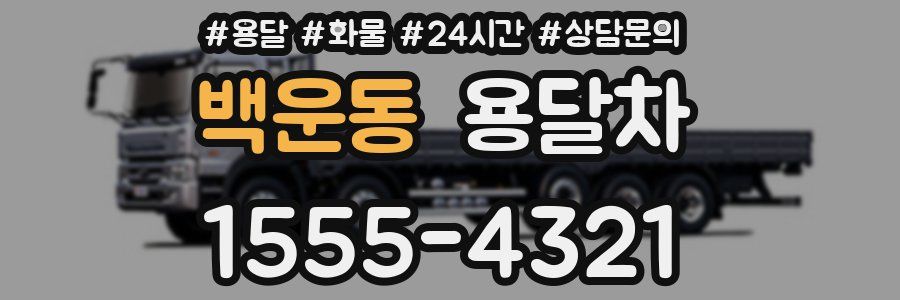 백운동 용달차