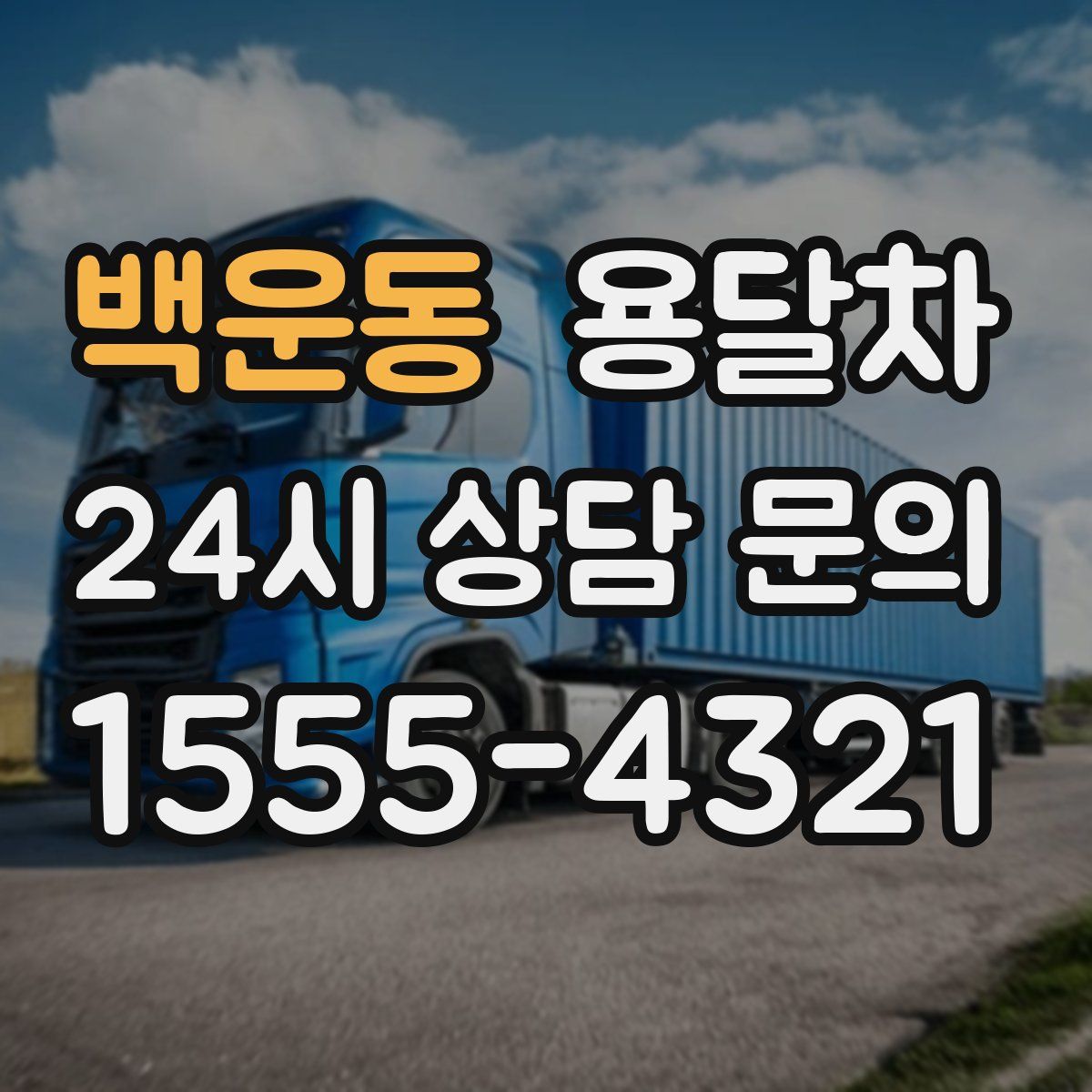 백운동 용달차