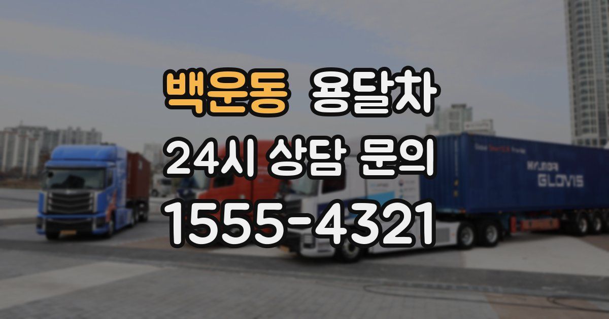 백운동 용달차