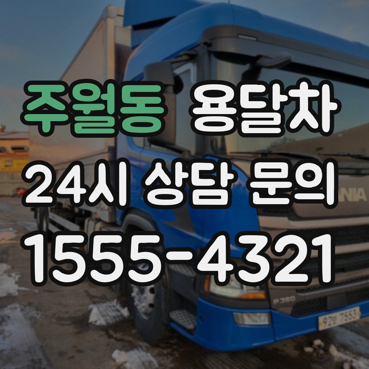주월동 용달차
