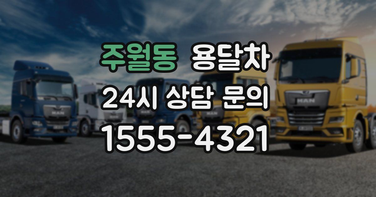 주월동 용달차