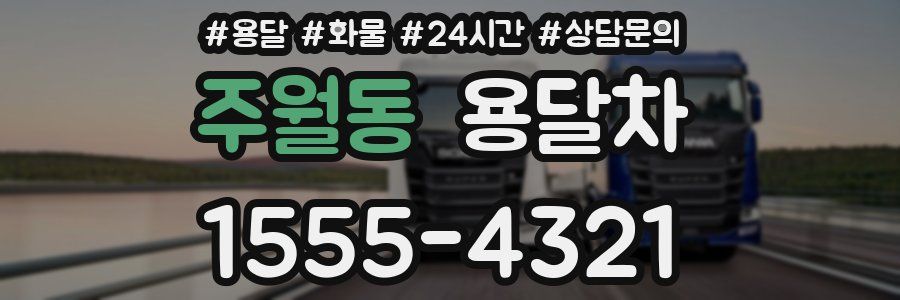 주월동 용달차