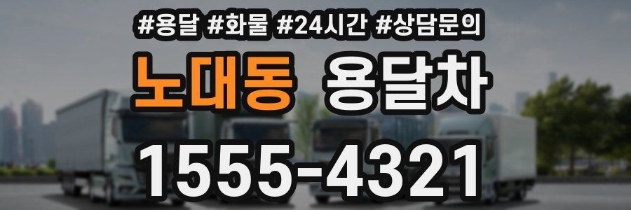 노대동 용달차