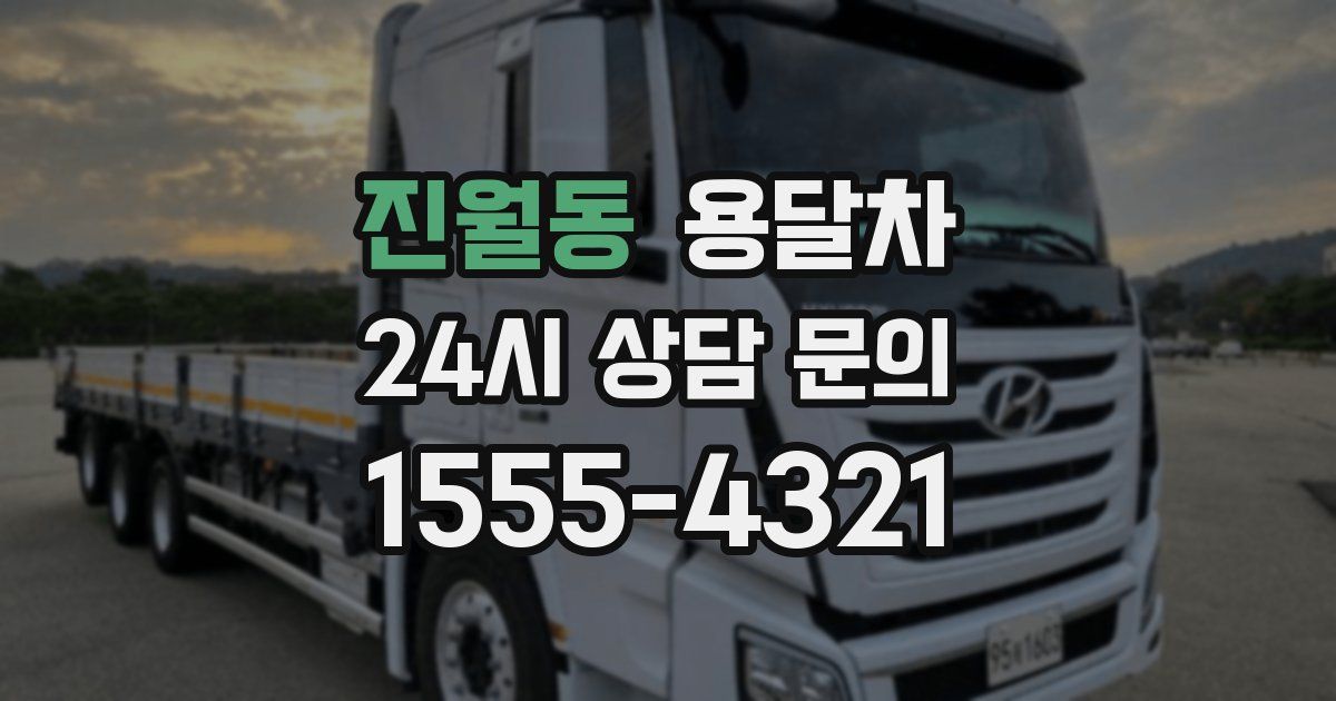진월동 용달차