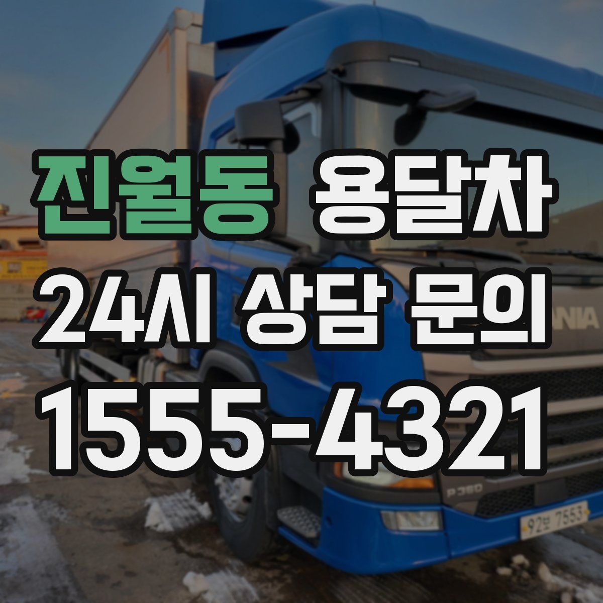진월동 용달차