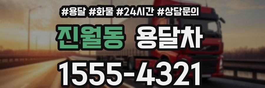 진월동 용달차