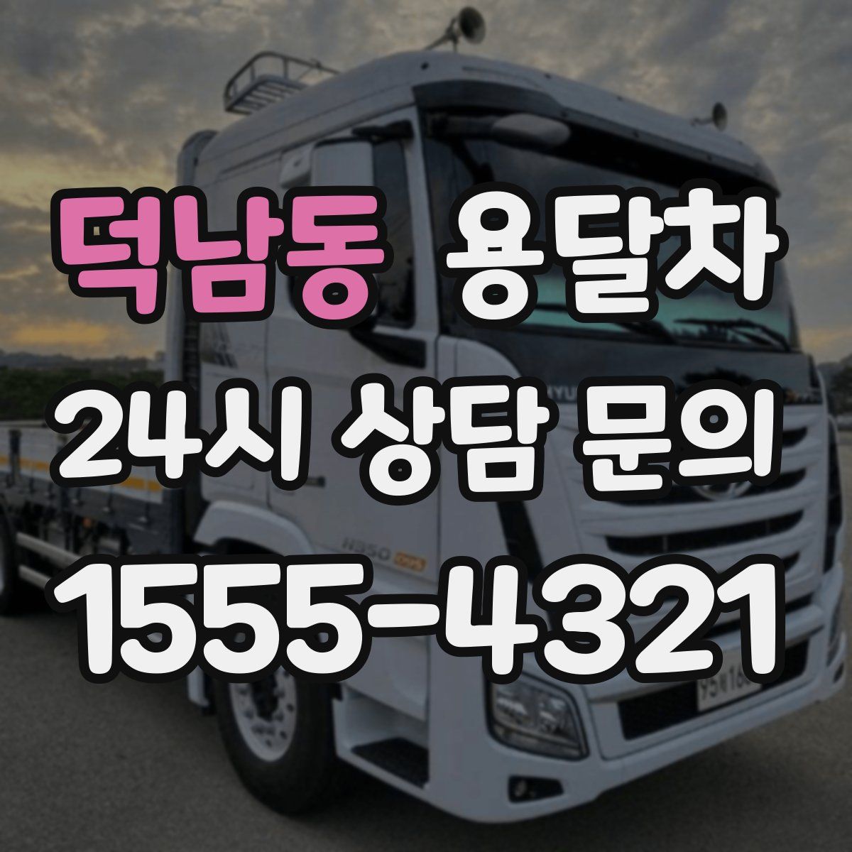 덕남동 용달차
