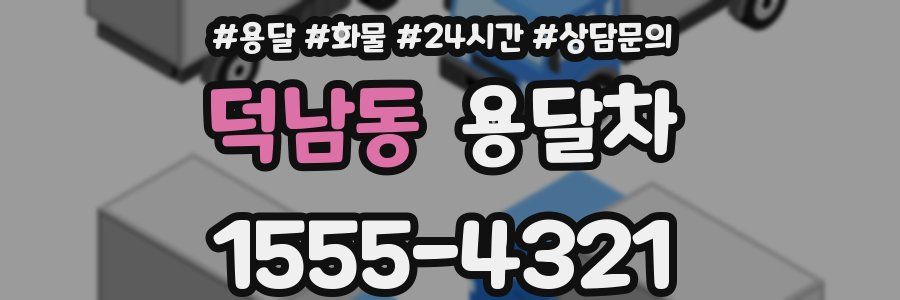 덕남동 용달차