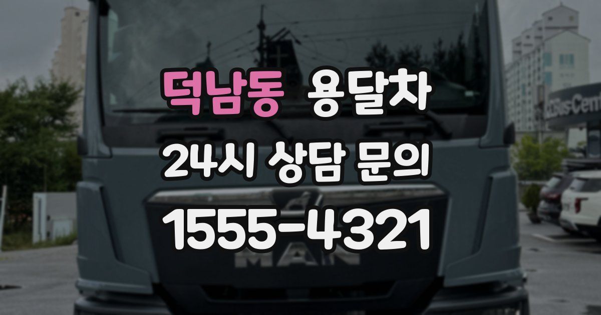 덕남동 용달차