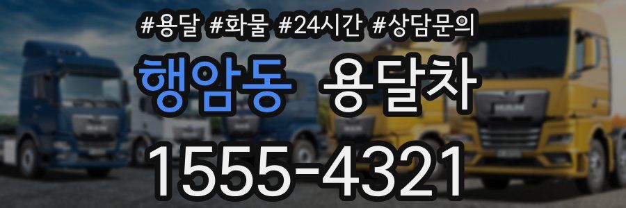 행암동 용달차