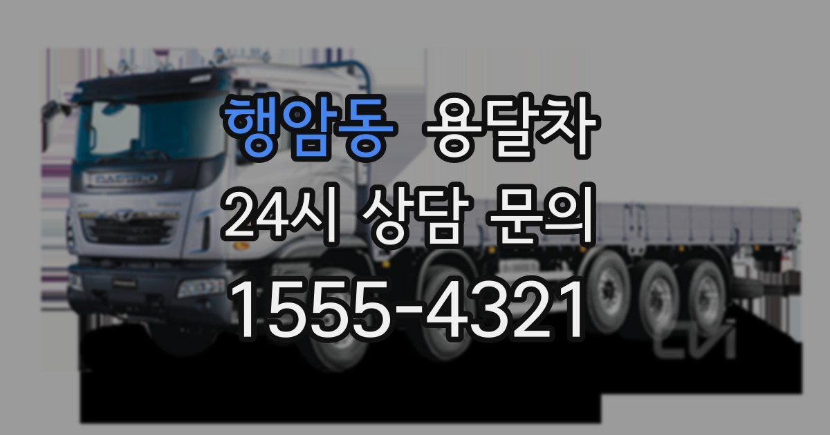 행암동 용달차