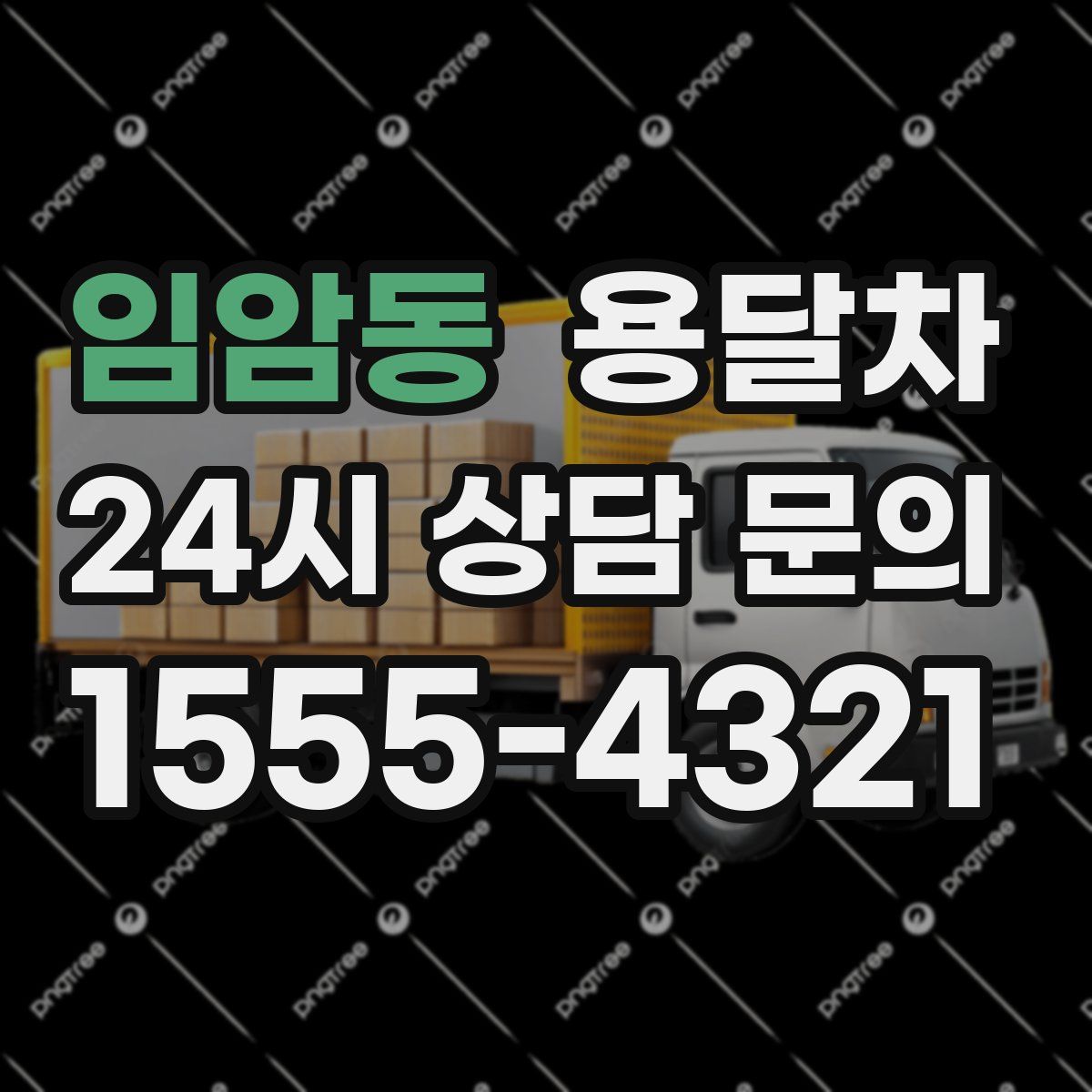 임암동 용달차