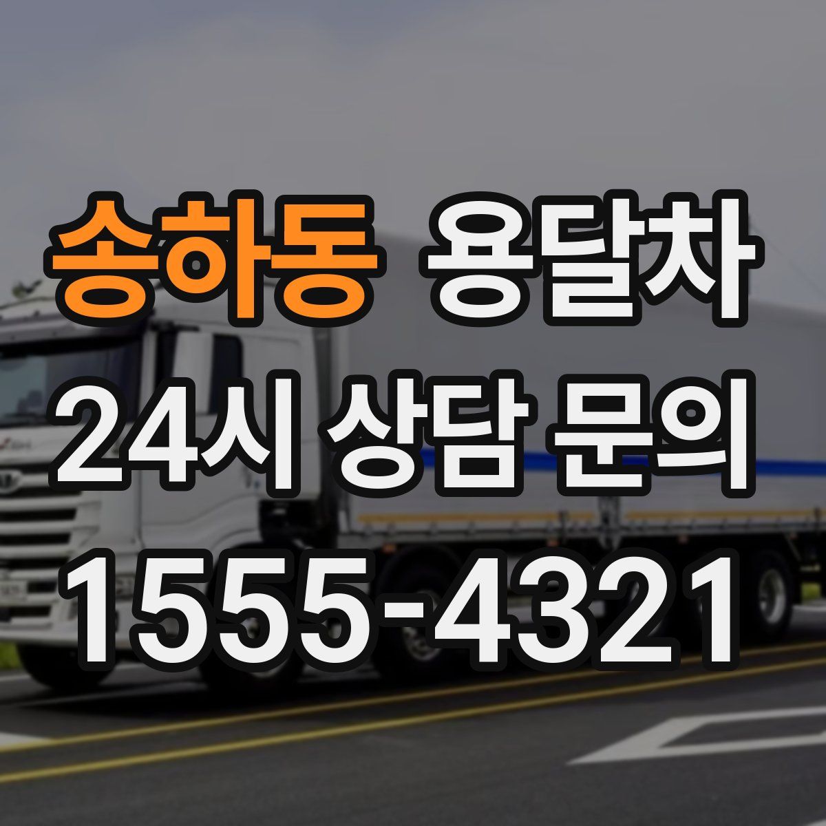 송하동 용달차