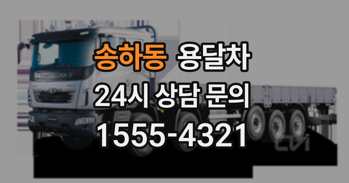 송하동 용달차