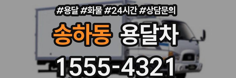 송하동 용달차