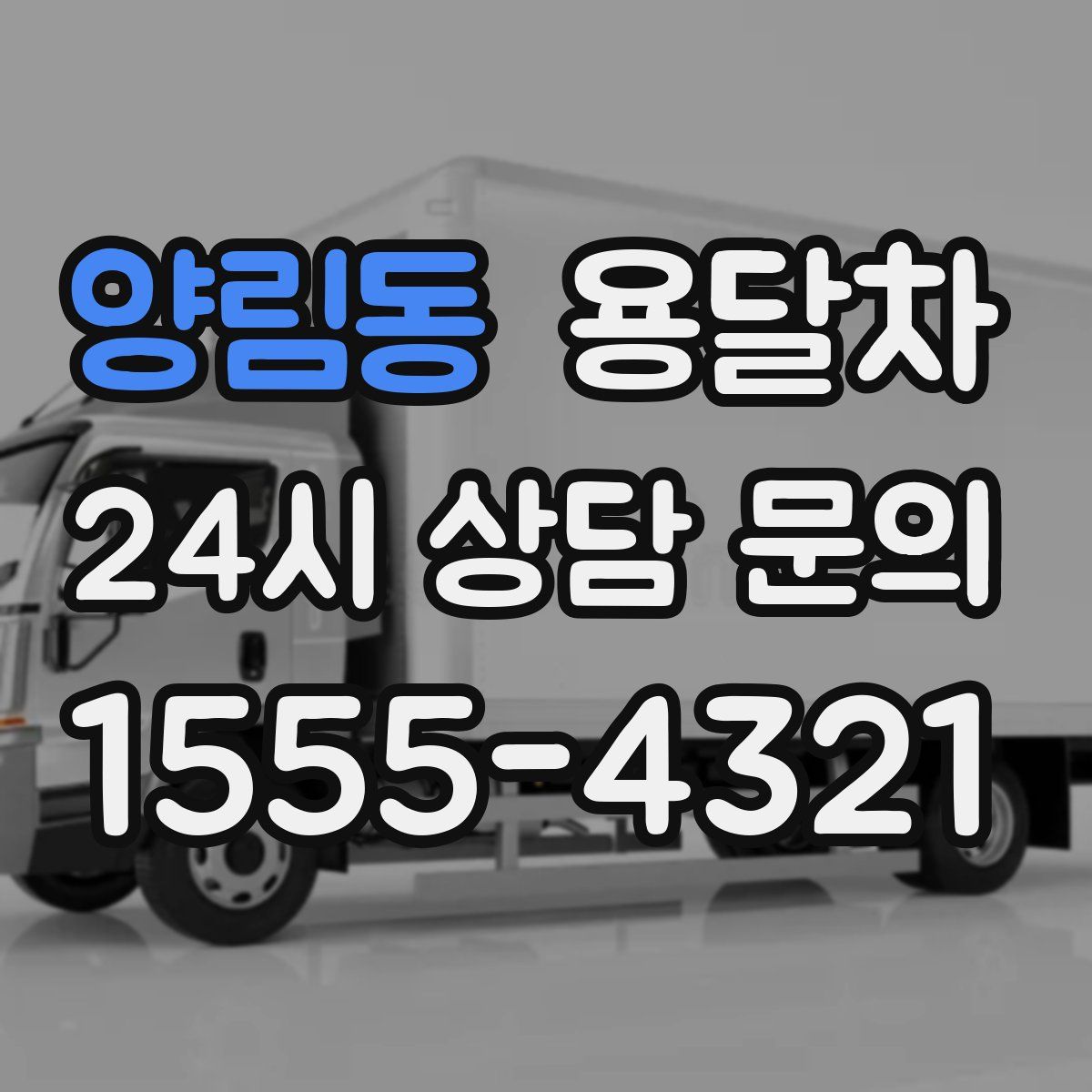 양림동 용달차