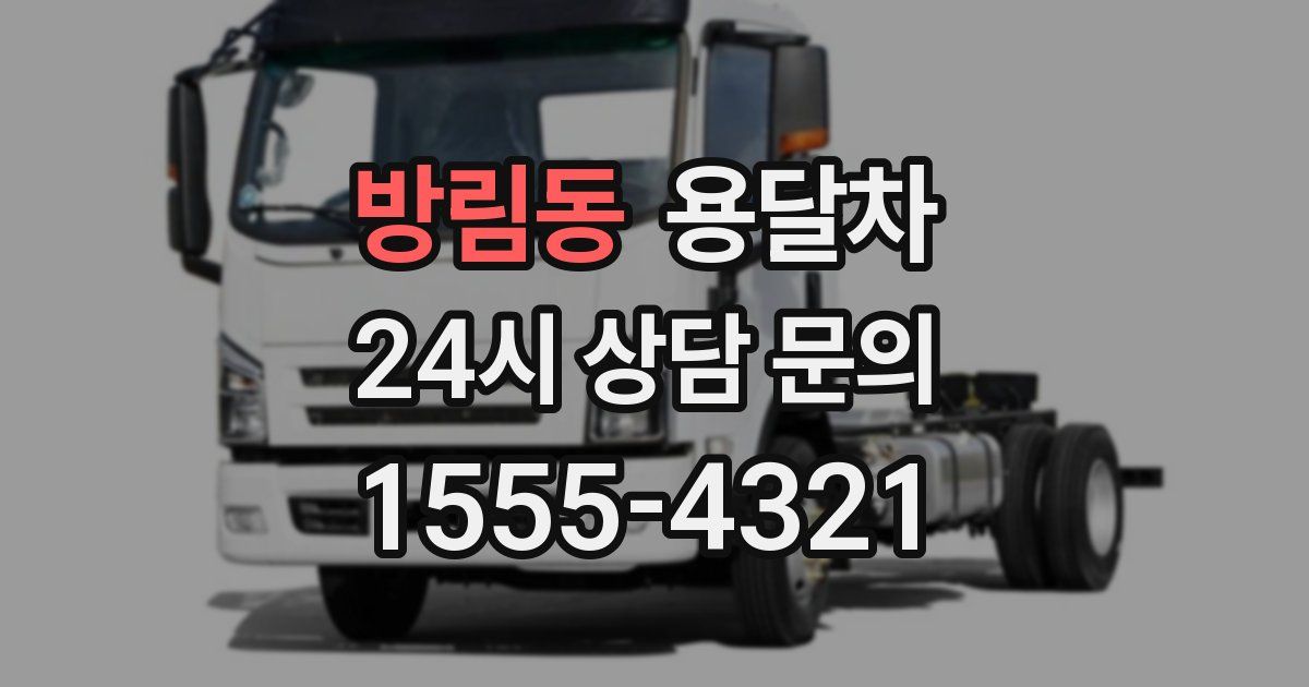 방림동 용달차