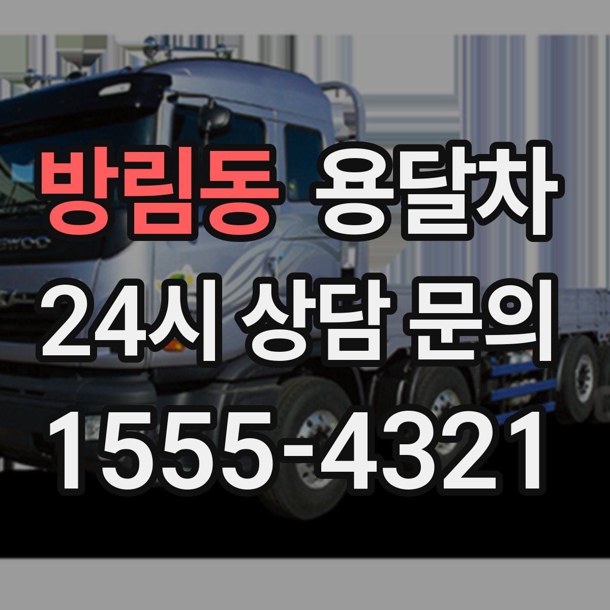 방림동 용달차