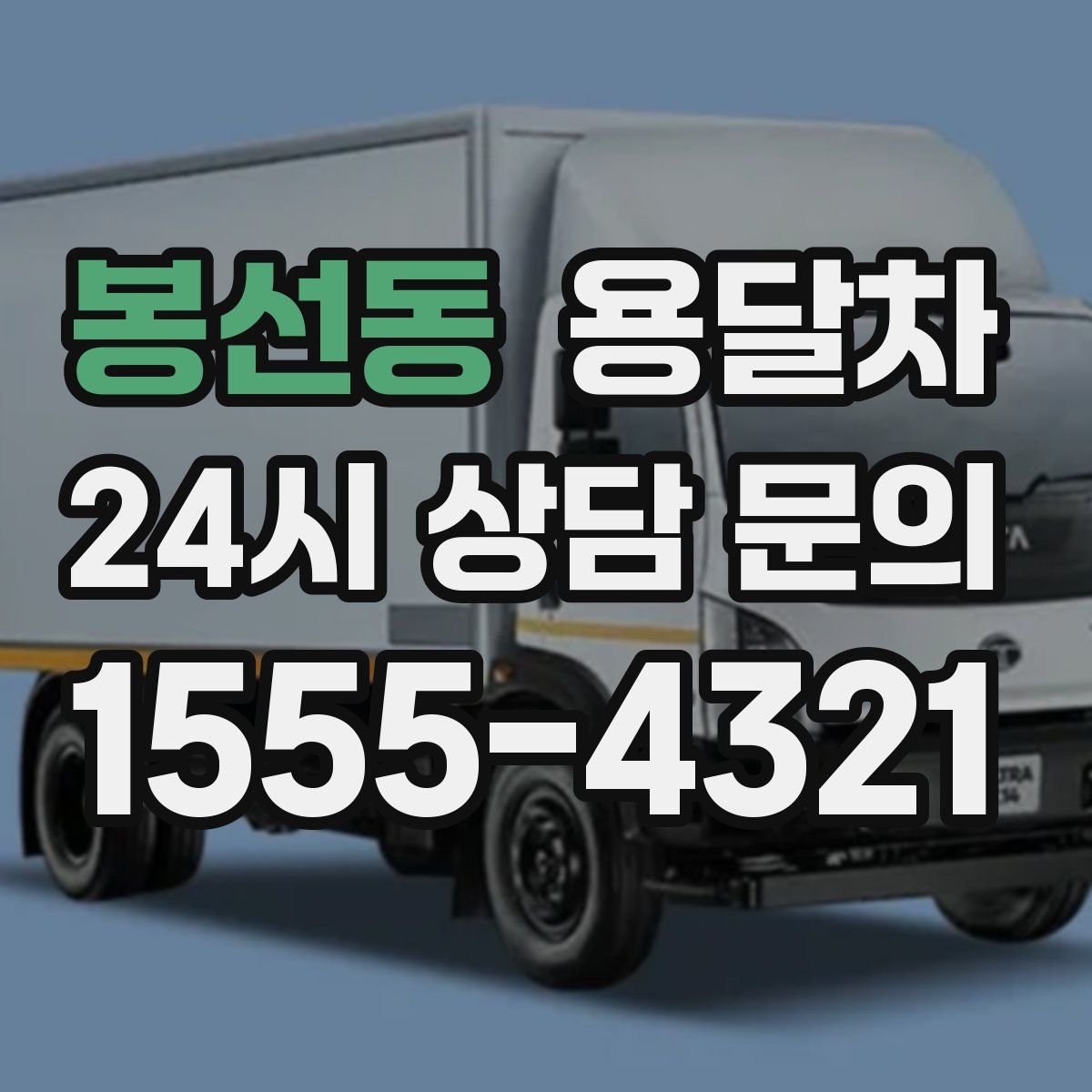 봉선동 용달차