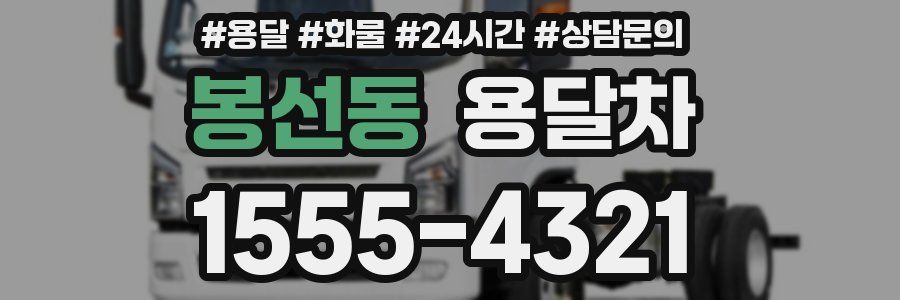 봉선동 용달차