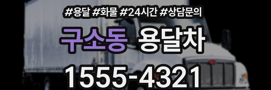 구소동 용달차