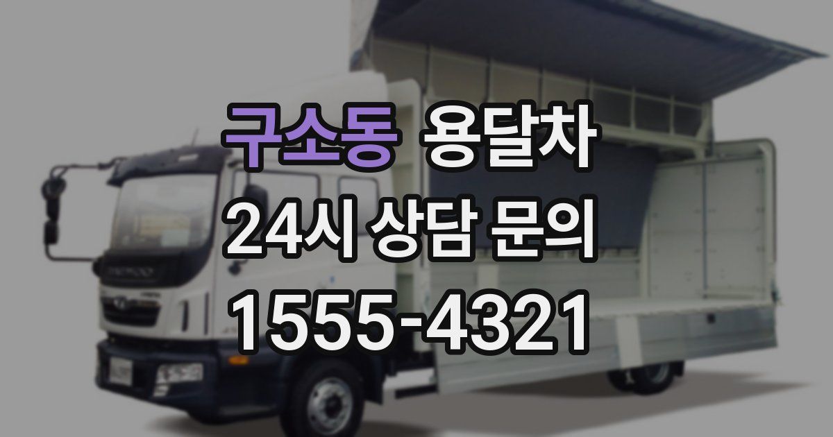 구소동 용달차