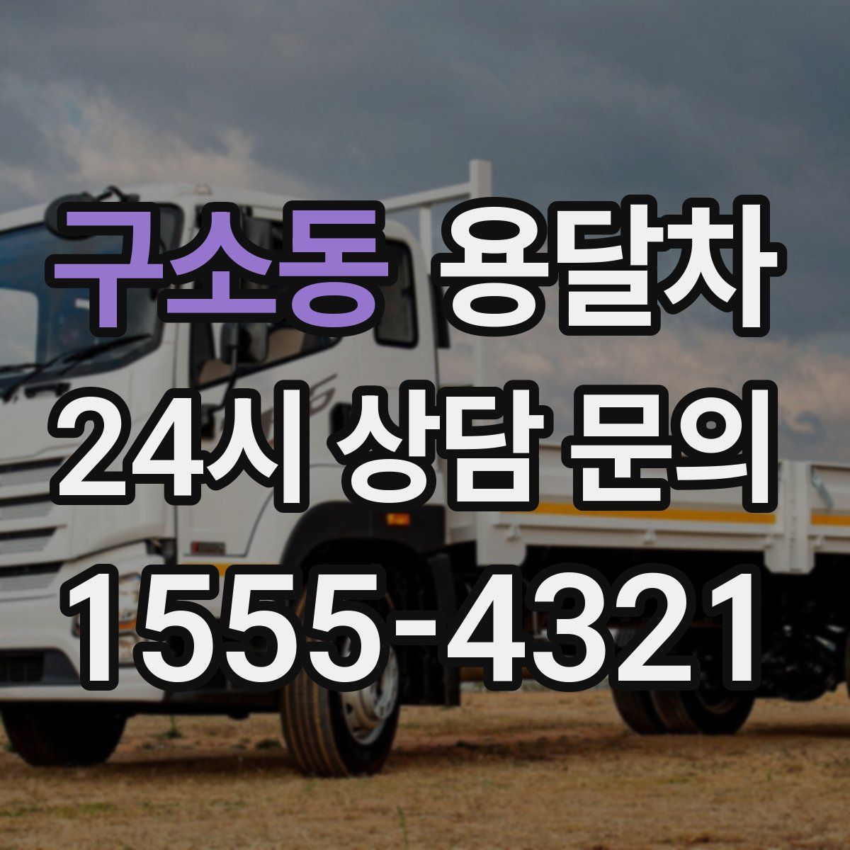 구소동 용달차